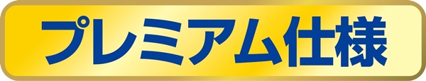 コーティングプレミアム仕様